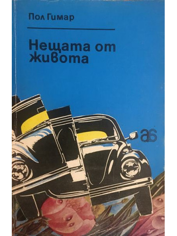 Нещата от живота