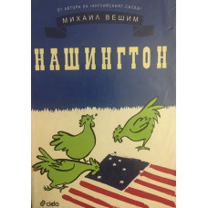 Нашингтон