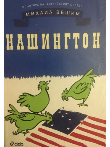 Нашингтон