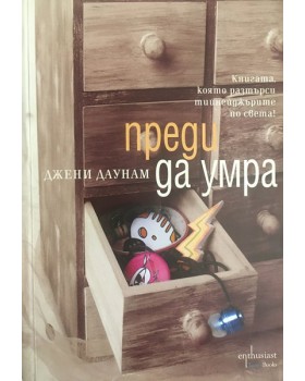 Преди да умра