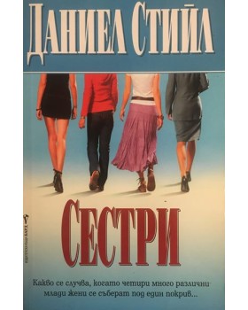 Сестри
