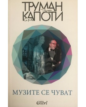 Музите се чуват