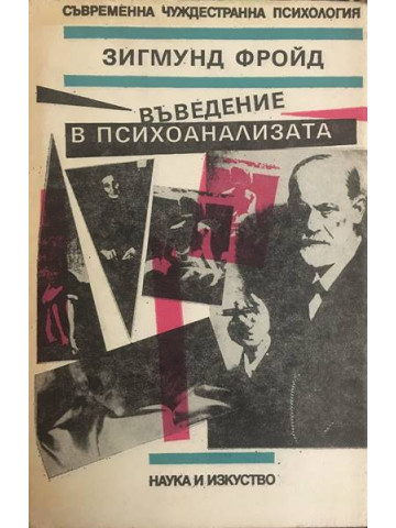 Въведение в психоанализата