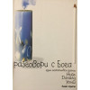 Разговори с Бога. Книга 1-3
