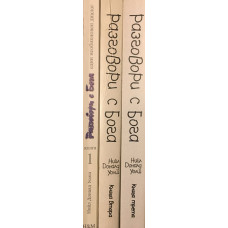 Разговори с Бога. Книга 1-3