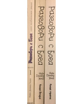 Разговори с Бога. Книга 1-3