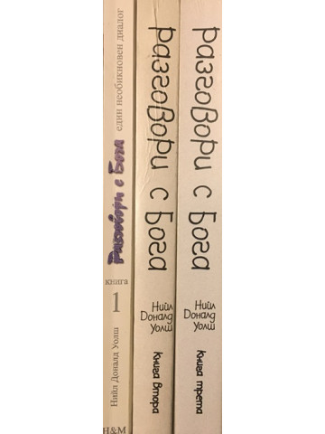 Разговори с Бога. Книга 1-3