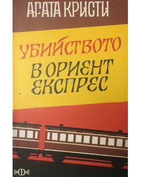 Убийството в 