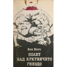 Полет над кукувичето гнездо