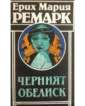 Черният обелиск