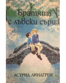 Братята с лъвски сърца