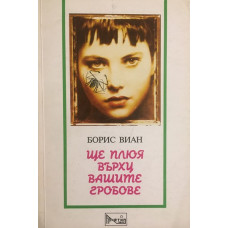Ще плюя върху вашите гробове