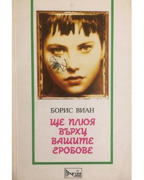 Ще плюя върху вашите гробове