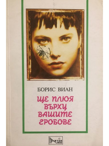 Ще плюя върху вашите гробове