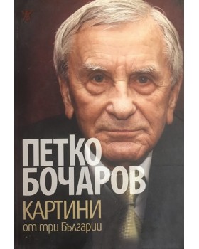Картини от три Българии