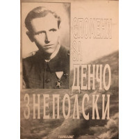 Спомени за Денчо Знеполски