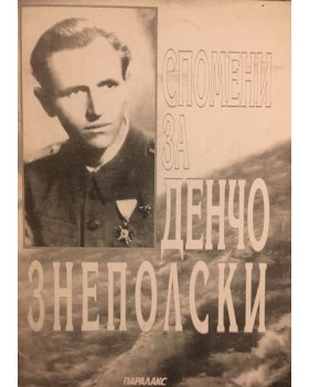 Спомени за Денчо Знеполски