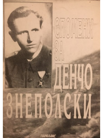 Спомени за Денчо Знеполски