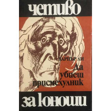 Да убиеш присмехулник