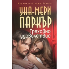 Греховно удоволствие 