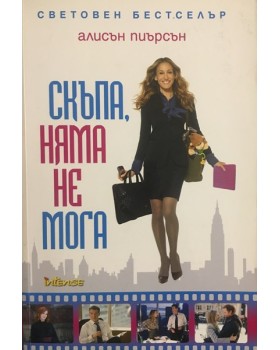 Скъпа, няма не мога