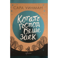 Когато Господ беше заек