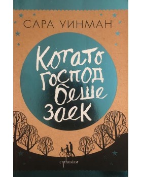 Когато Господ беше заек