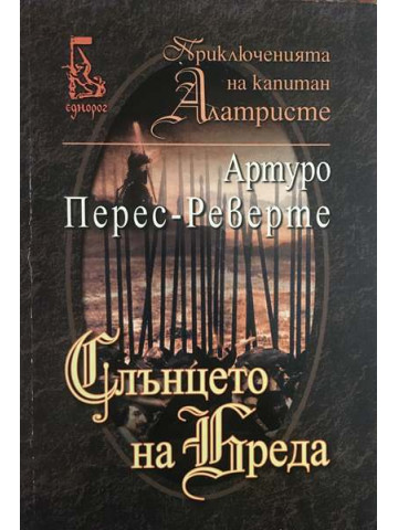 Слънцето на Бреда