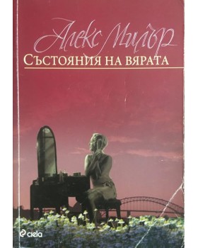 Състояния на вярата