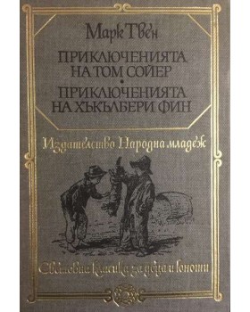 Приключенията на Том Сойер. Приключенията на Хъкълбери Фин