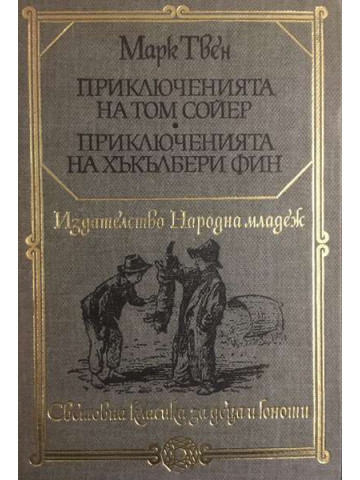Приключенията на Том Сойер. Приключенията на Хъкълбери Фин