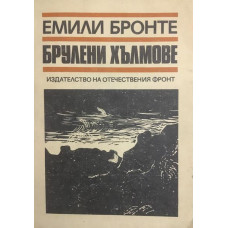 Брулени хълмове