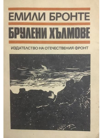 Брулени хълмове