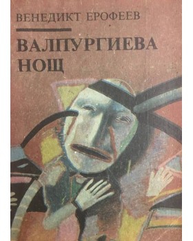 Валпургиева нощ