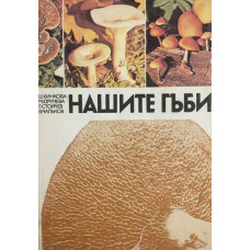 Нашите гъби