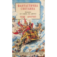 Фантастична светлина