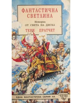 Фантастична светлина