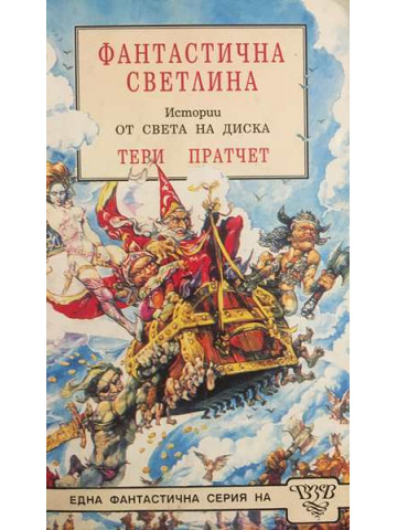 Фантастична светлина