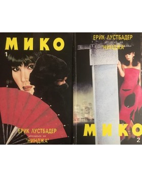 Мико. Част 1-2
