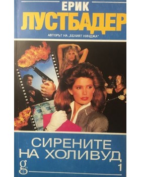 Сирените на Холивуд. Част 1