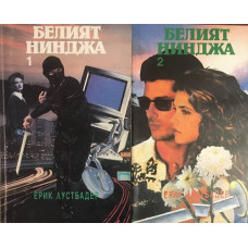 Белият нинджа. Част 1-2