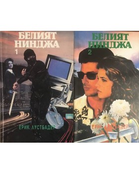 Белият нинджа. Част 1-2