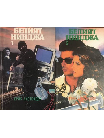 Белият нинджа. Част 1-2