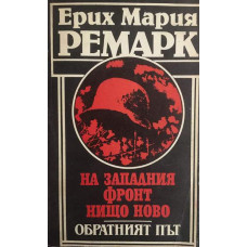 На Западния фронт нищо ново. Обратният път