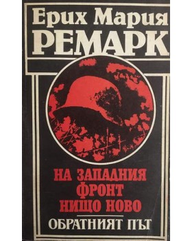 На Западния фронт нищо ново. Обратният път