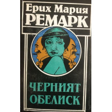 Черният обелиск