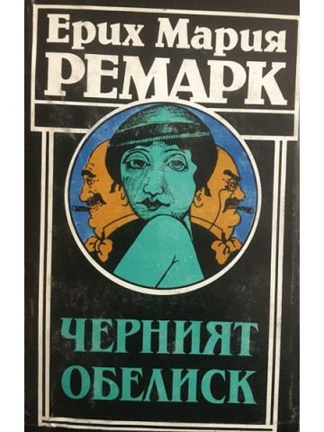 Черният обелиск