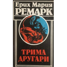 Трима другари