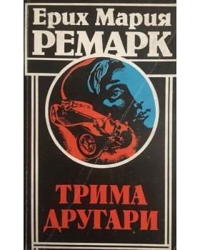 Трима другари