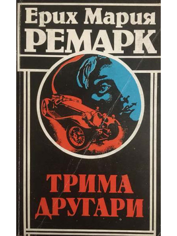 Трима другари